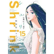 Shrink~精神科医ヨワイ~ 15