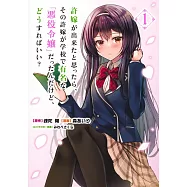 許嫁が出来たと思ったら、その許嫁が学校で有名な『悪役令嬢』だったんだけど、どうすればいい? 1