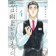 恋は雨上がりのように 新装版 4