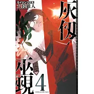 灰仭巫覡 4