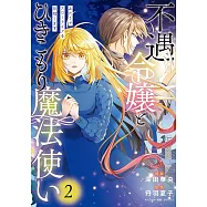 不遇令嬢とひきこもり魔法使い ふたりでスローライフを目指します 2
