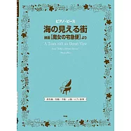 宮崎駿動畫電影「魔女宅急便」人氣歌曲鋼琴譜選集：海の見える街