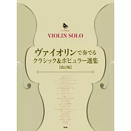 小提琴演奏經典&熱門歌曲樂譜精選集