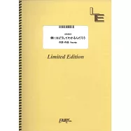 日劇「PJ航空救難團」人氣歌曲團譜：僕にはどうしてわかるんだろう/Vaundy