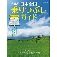 日本全國鐵道路線暢遊情報專集：附別冊