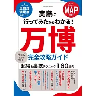 實際走訪萬博旅遊情報專集