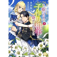 私を振った人の子作り相手に命ぜられました 2