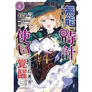 無能は不要と言われ『時計使い』の僕は職人ギルドから追い出されるも、ダンジョンの深部で真の力に覚醒する 4