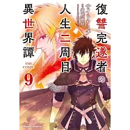 復讐完遂者の人生二周目異世界譚 9