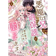 悪魔な兄が過保護で困ってます 1