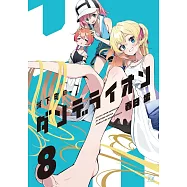 城下町のダンデライオン 8