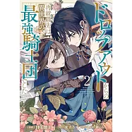 ドロップアウトからの再就職先は、異世界の最強騎士団でした 2