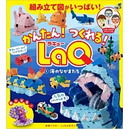 LaQ簡單拼裝造型作品集 1 ：海洋生物