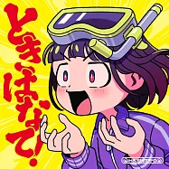 WITCH WATCH 魔女守護者 OP「ときはなて!」通常盤 はしメロ