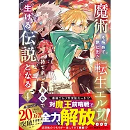 魔術を極めて旅に出た転生エルフ、持て余した寿命で生ける伝説となる 4