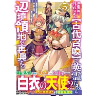 追放貴族は、外れスキル【古代召喚】で英霊たちと辺境領地を再興する~英霊たちを召喚したら慕われたので、最強領地を作り上げます~ 5