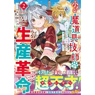 小さな魔道具技師のらくらく生産革小さな魔道具技師のらくらく生産革命~なんでも作れるチートジョブで第二の人生謳歌する~ 2