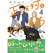 正反対なわたしたち 4