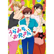 うらみちお兄さん 11