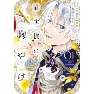 君主様に胸やけ 1