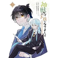 神獣サマの下僕になりまして ~就職先はあやかし専門不動産!?~ 3