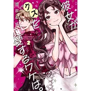 彼女がクズを愛するワケは。 2