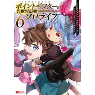 ポイントギフター《経験値分配能力者》の異世界最強ソロライフ~ブラックギルドから解放された男は万能最強職として無双する~ 6