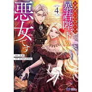 お求めいただいた暴君陛下の悪女です 4