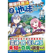 無属性魔法って地味ですか?: 「派手さがない」と見捨てられた少年は最果ての領地で自由に暮らす 2