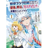 破滅フラグ回避のため山奥へ引き籠っていた最強の悪役は、助けたヒロインによって表舞台へ立たされる 1