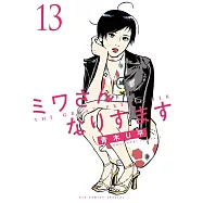 ミワさんなりすます 13