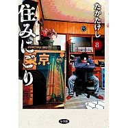 住みにごり 8