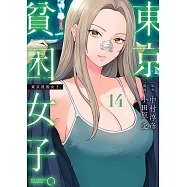 東京貧困女子。 14
