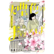 煙色のまほろば 3