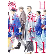 日に流れて橋に行く 11