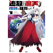 追放された魔王は地球を目指す! 1