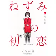 ねずみの初恋 6