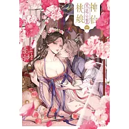 神仙桃娘 宮廷の贄 1