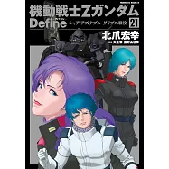 機動戦士Zガンダム Define シャア・アズナブル グリプス戦役 21