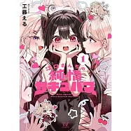 江口さんちの純情サキュバス 1