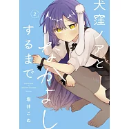 犬窪ノアとなかよしするまで 2