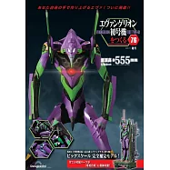 新世紀福音戰士初號機模型收藏特刊 76：附材料組