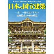 日本國寶建築鑑賞寫真專集