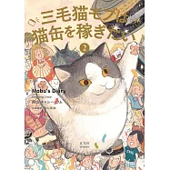 三毛貓モブは貓罐を稼ぎたい 2 Mobu`s Diary