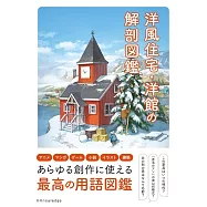 西式住宅&西式建築解剖圖鑑手冊