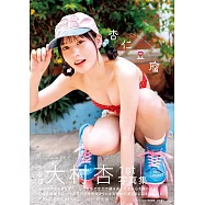 SKE48大村杏1st寫真集：杏仁豆腐