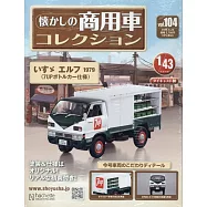 懷舊商用車模型收藏特刊 104：附ISUZU ELF 1979