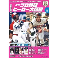 日本職棒英雄大圖鑑專集 VOL.16