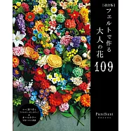 (新版)不織布製作美麗大人花卉裝飾小物作品集
