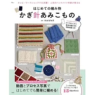 marshell簡單鉤針編織美麗生活小物作品集